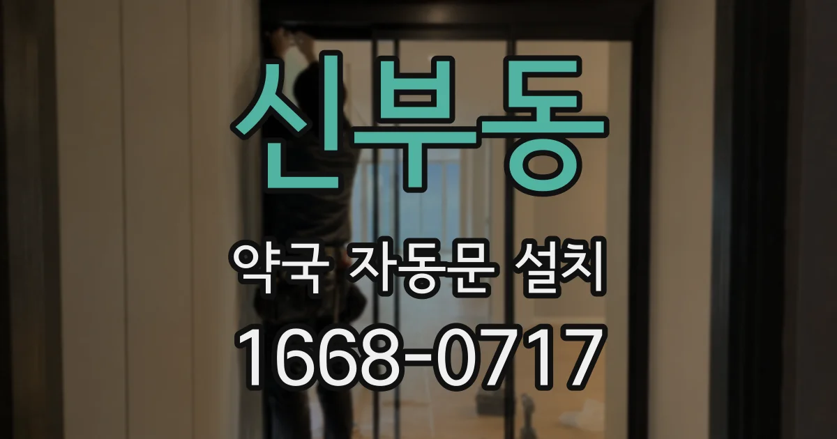 신부동 약국 자동문 설치