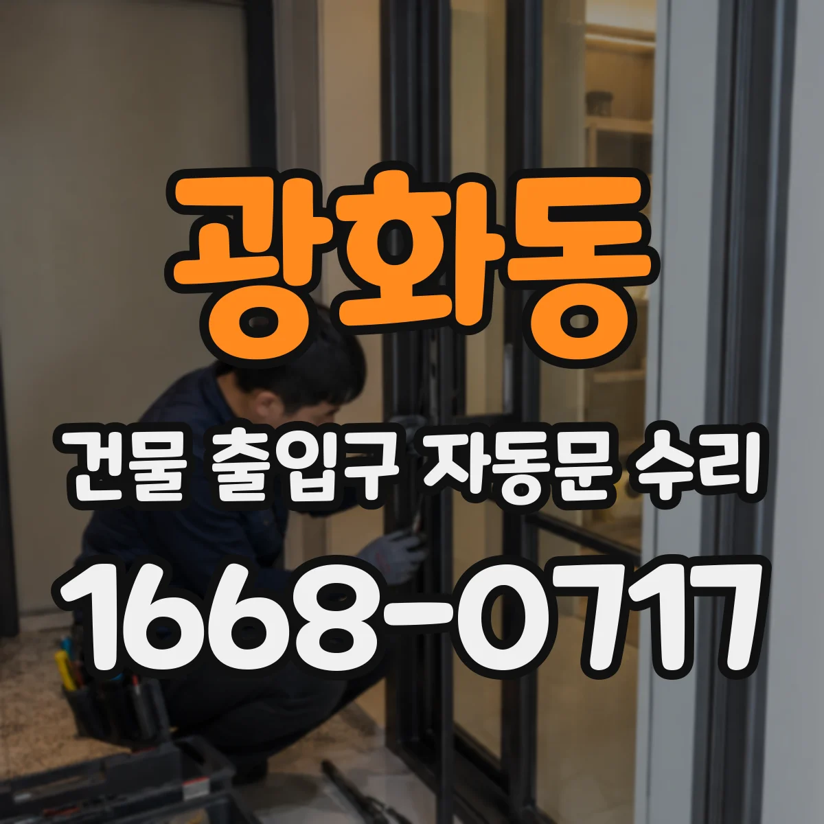 광화동 건물 출입구 자동문 수리