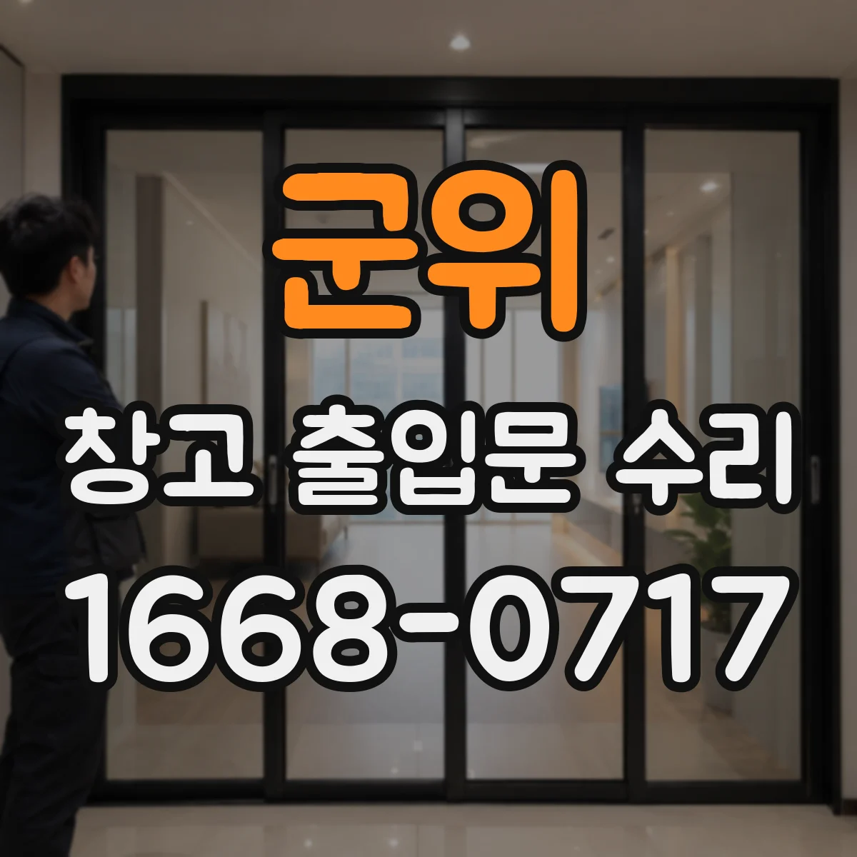 군위 창고 출입문 수리