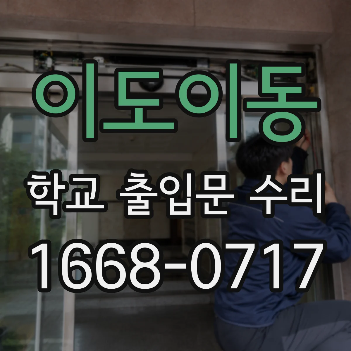 이도이동 학교 출입문 수리