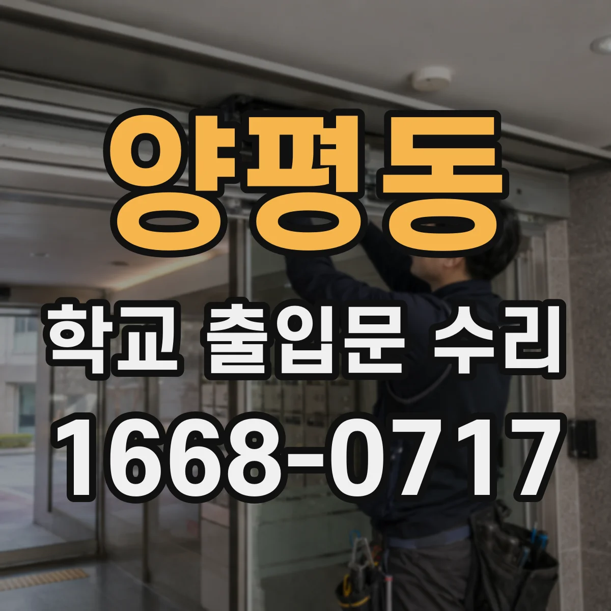 양평동 학교 출입문 수리