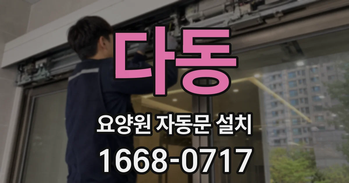 다동 요양원 자동문 설치