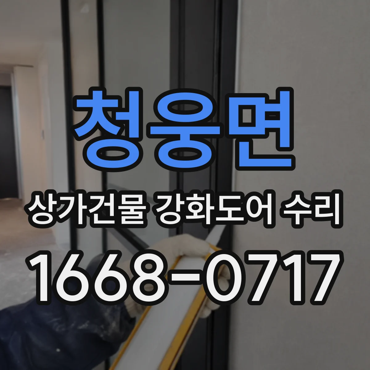 청웅면 상가건물 강화도어 수리