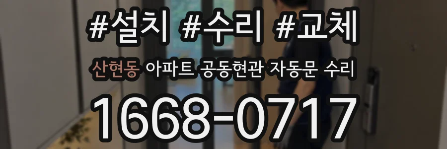 산현동 아파트 공동현관 자동문 수리