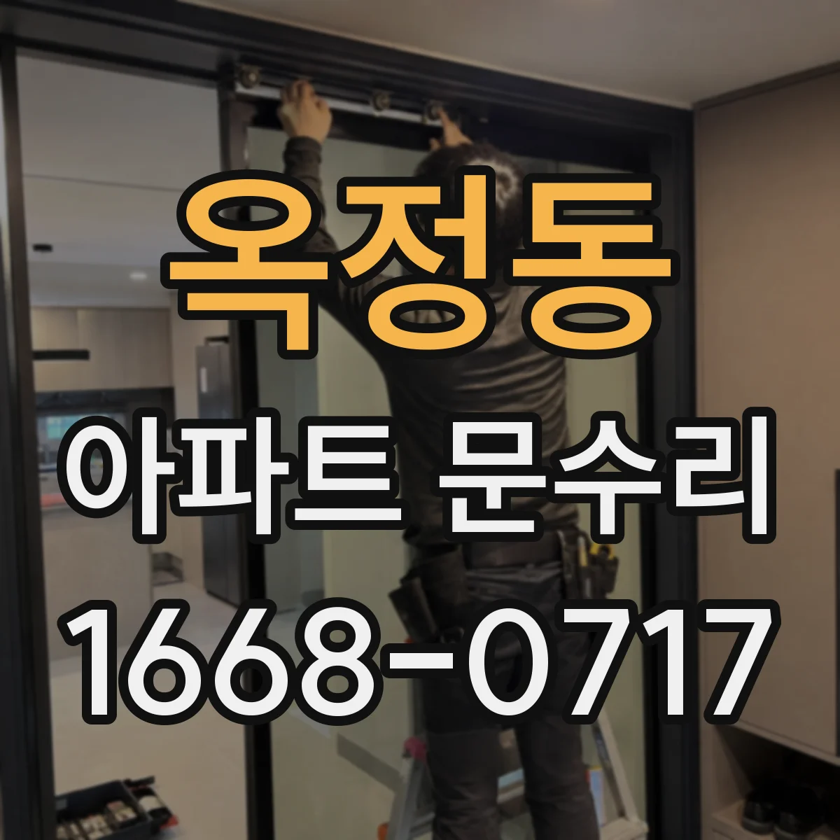 옥정동 아파트 문수리