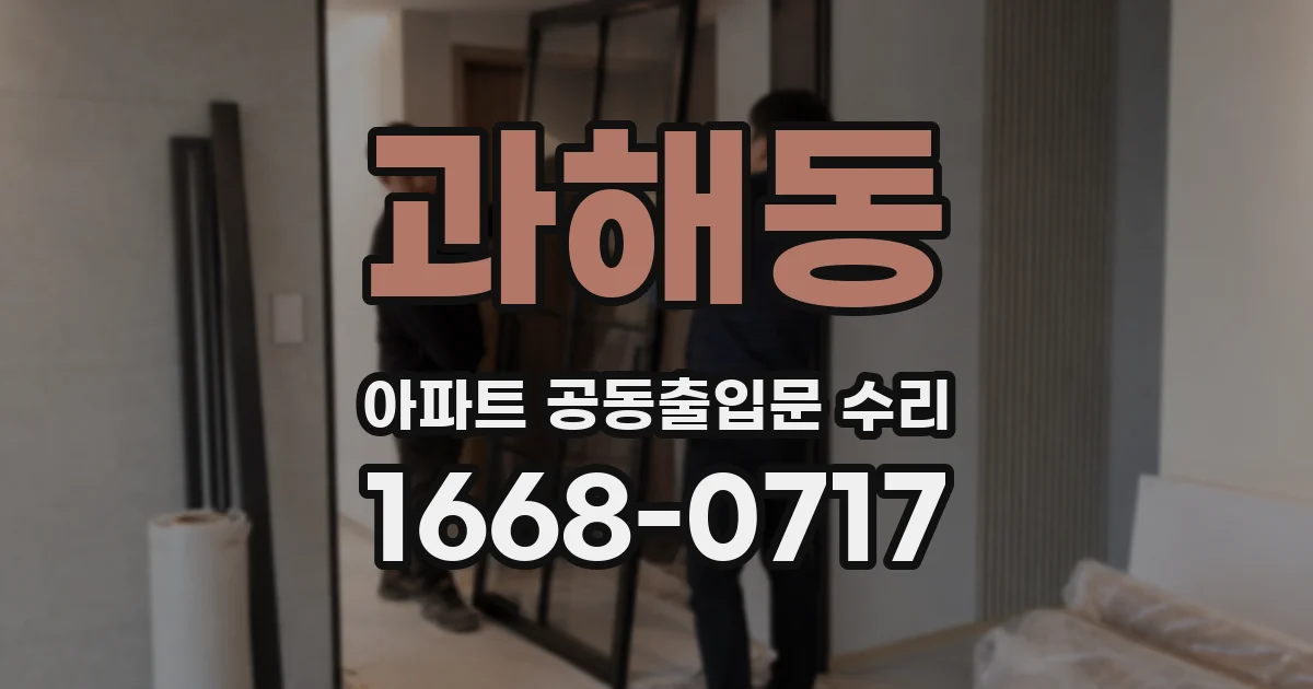 과해동 아파트 공동출입문 수리