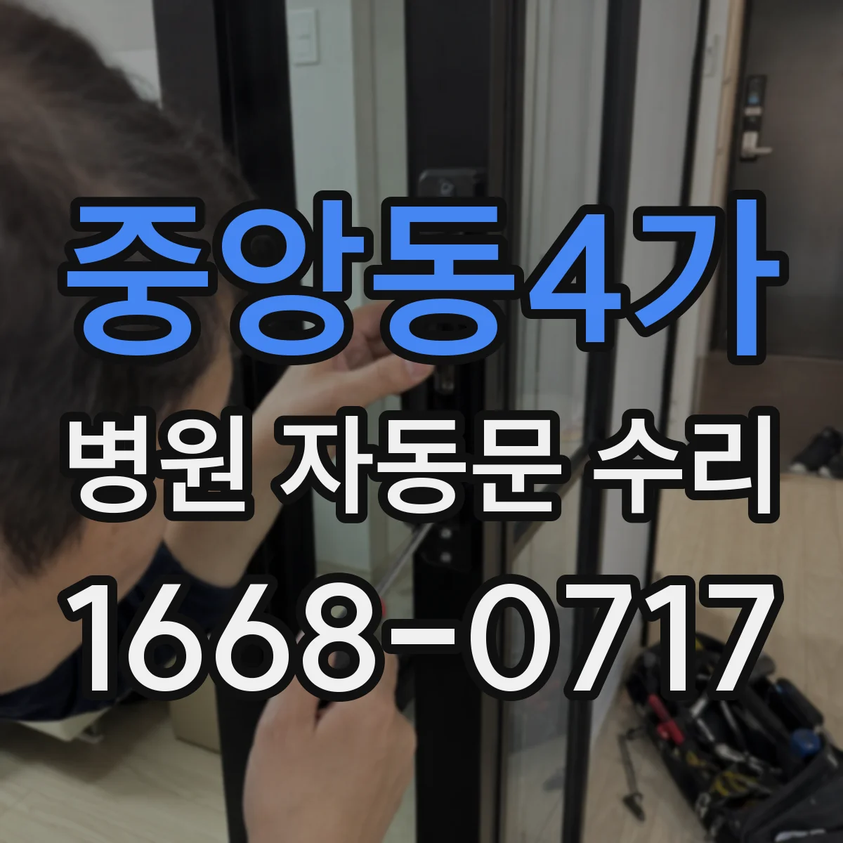 중앙동4가 병원 자동문 수리