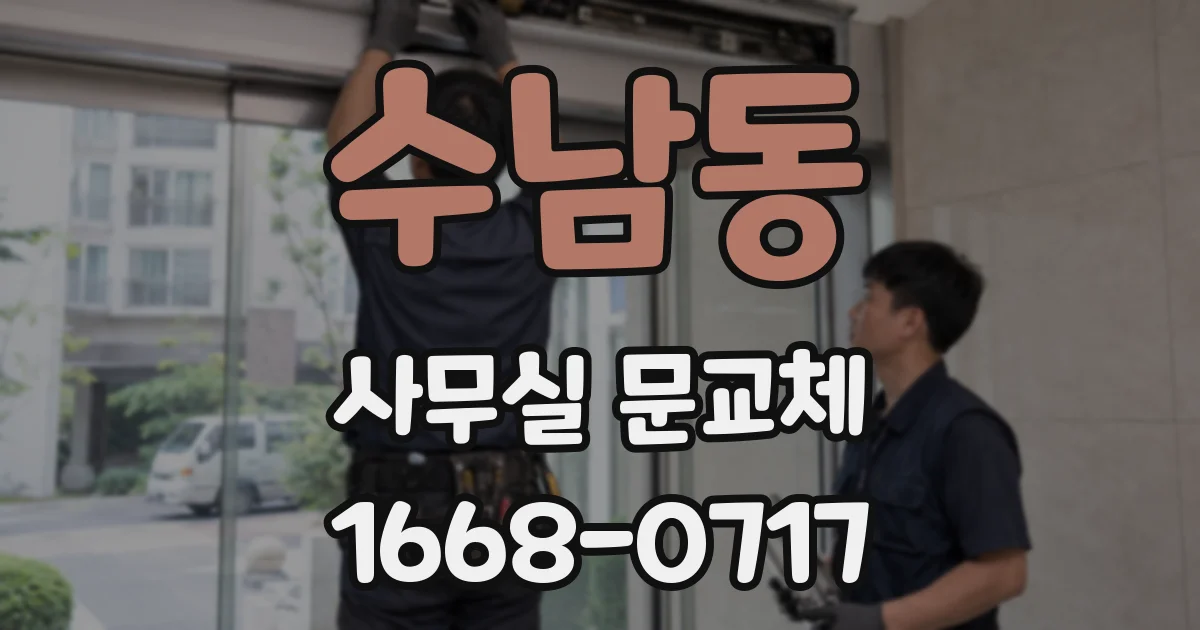 수남동 사무실 문교체