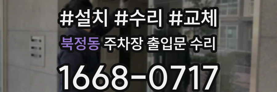 북정동 주차장 출입문 수리