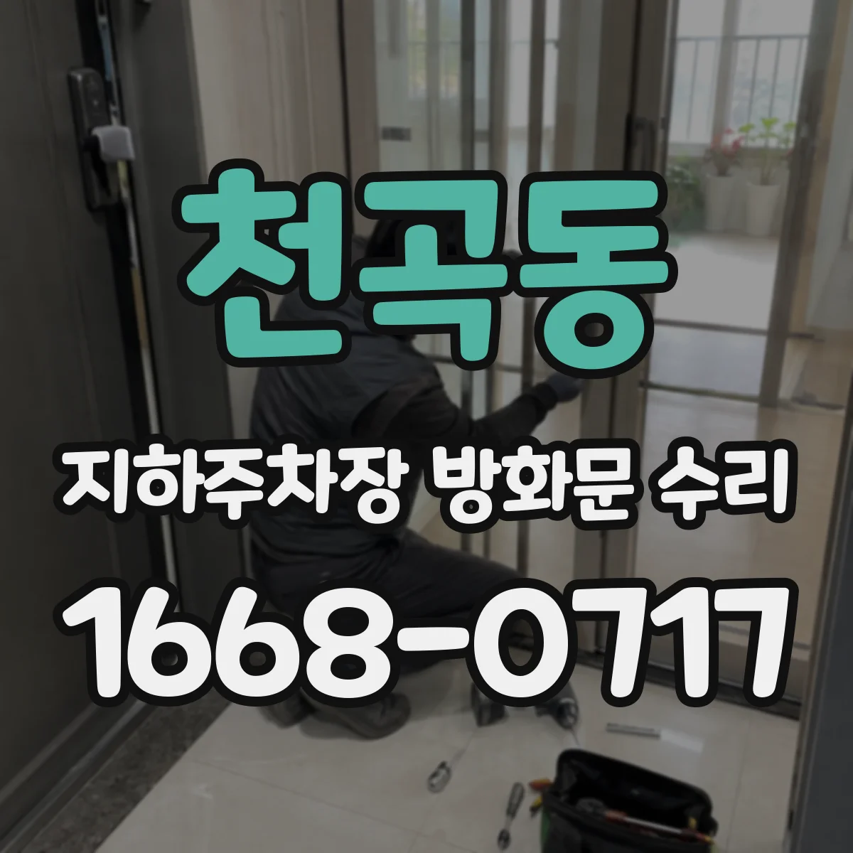 천곡동 지하주차장 방화문 수리