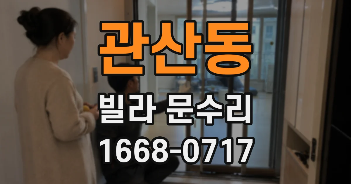 관산동 빌라 문수리