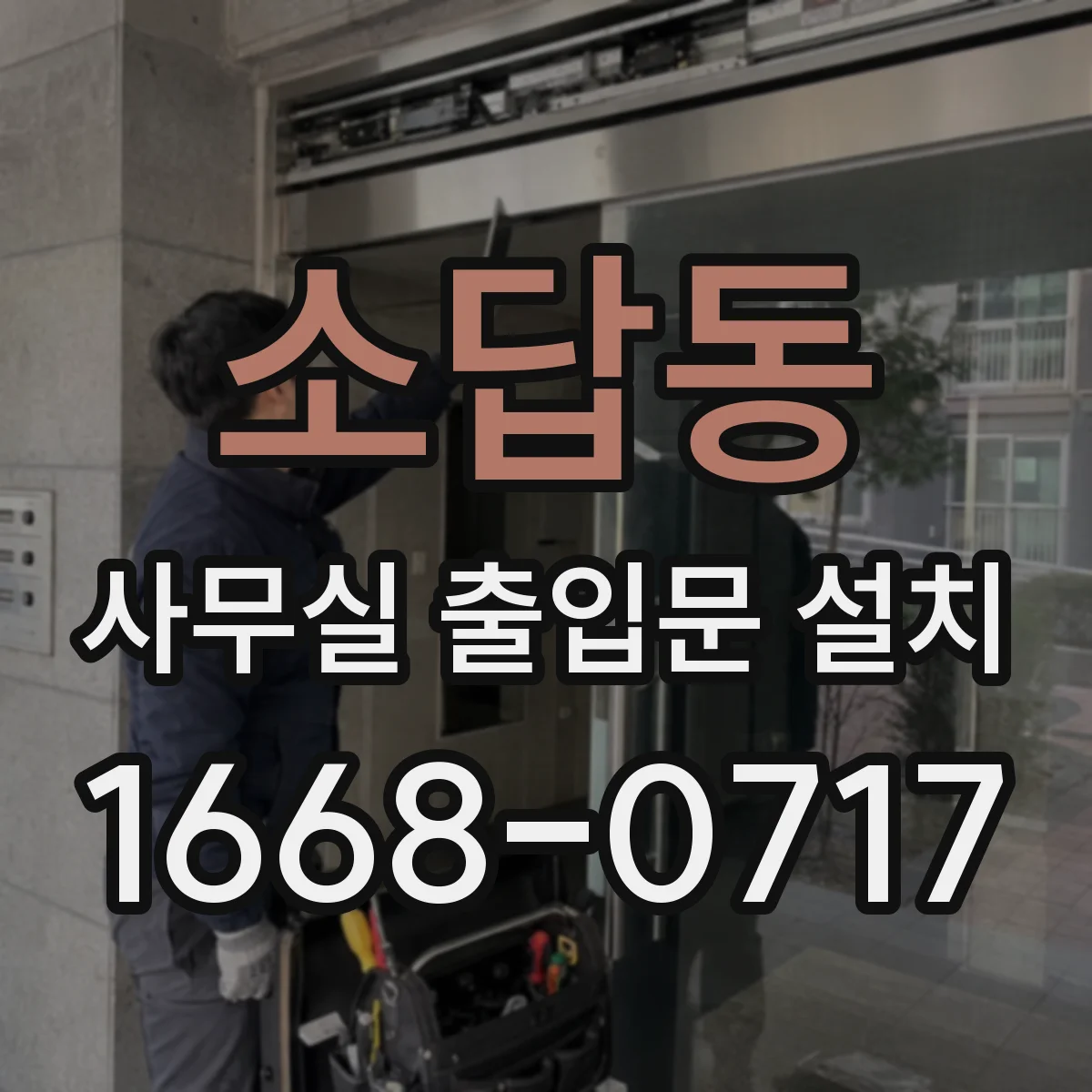 소답동 사무실 출입문 설치