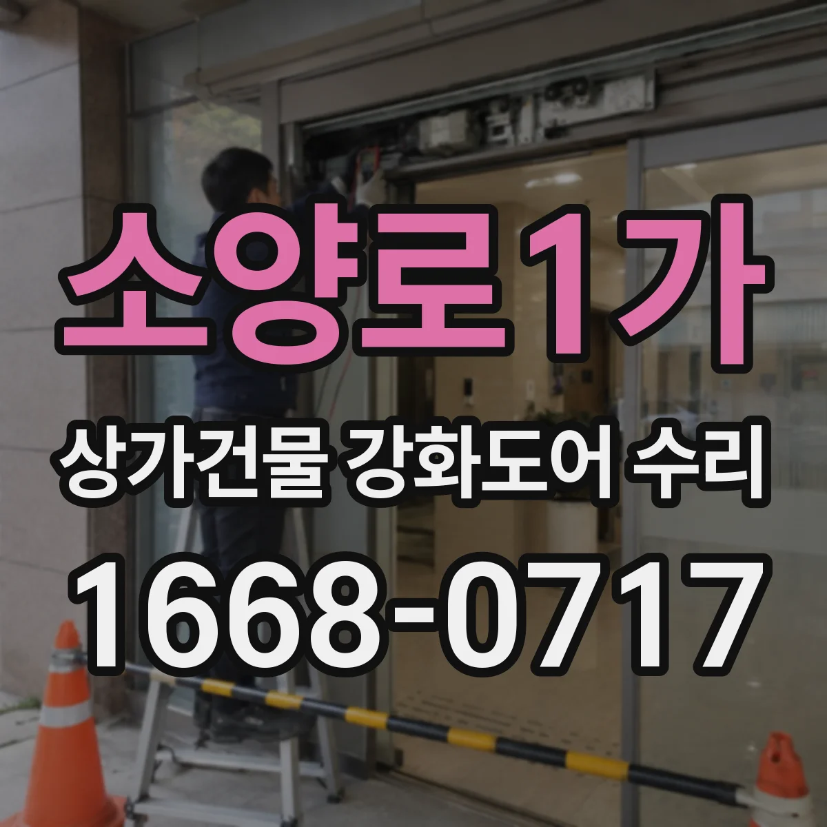 소양로1가 상가건물 강화도어 수리