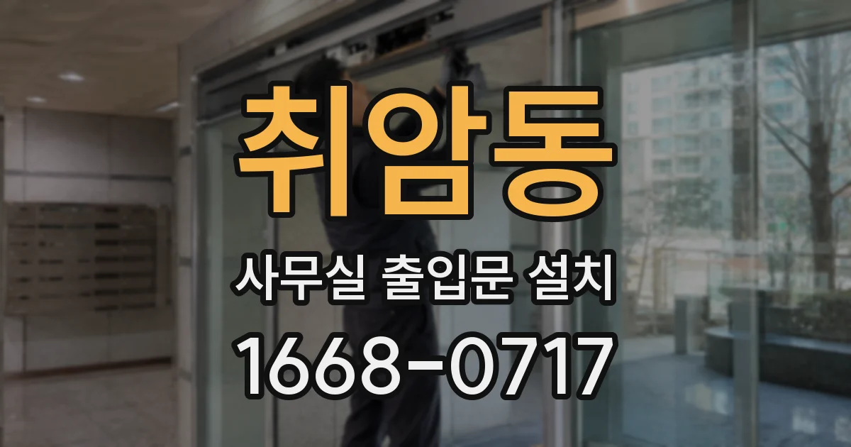 취암동 사무실 출입문 설치