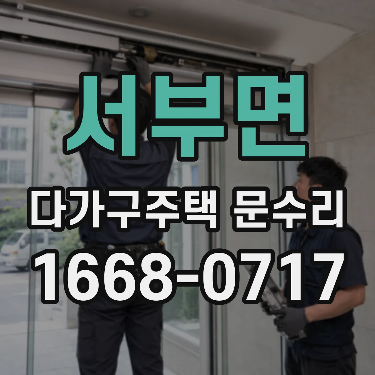 서부면 다가구주택 문수리