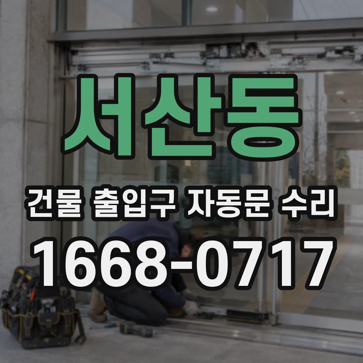 서산동 건물 출입구 자동문 수리