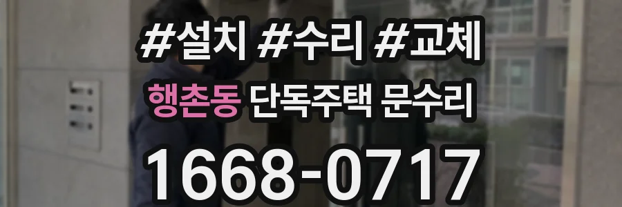 행촌동 단독주택 문수리
