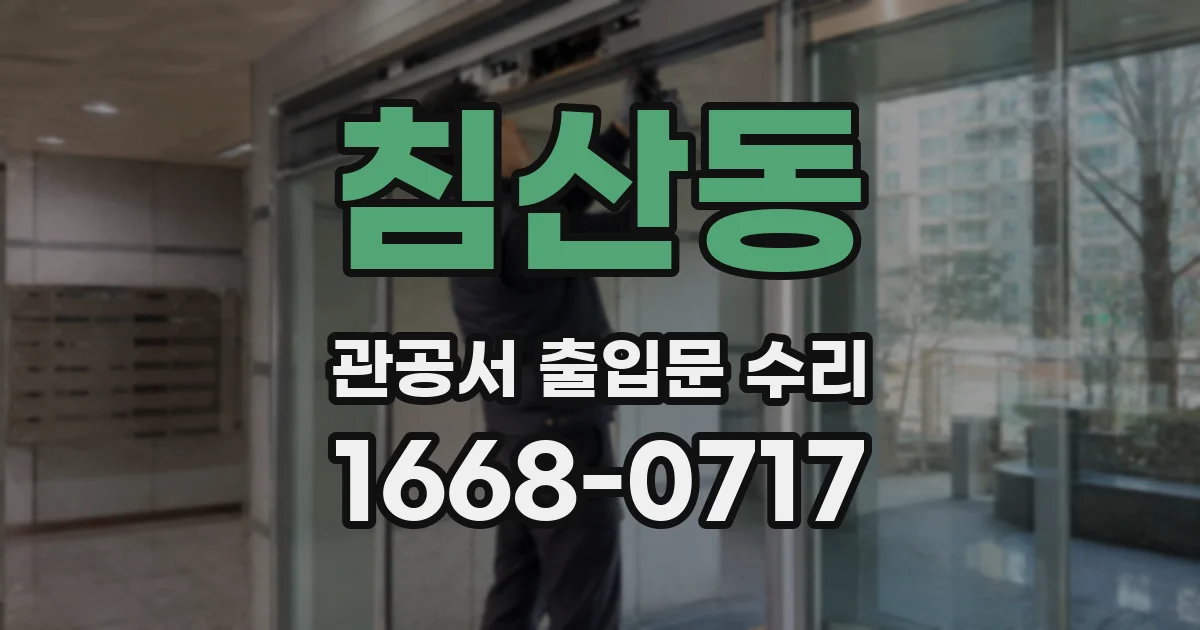 침산동 관공서 출입문 수리