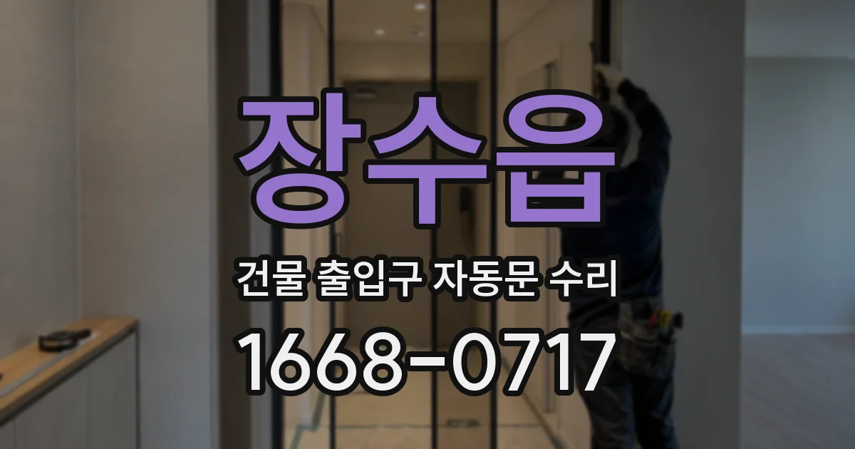 장수읍 건물 출입구 자동문 수리
