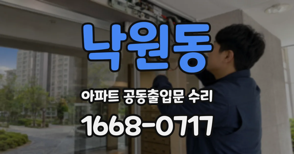 낙원동 아파트 공동출입문 수리