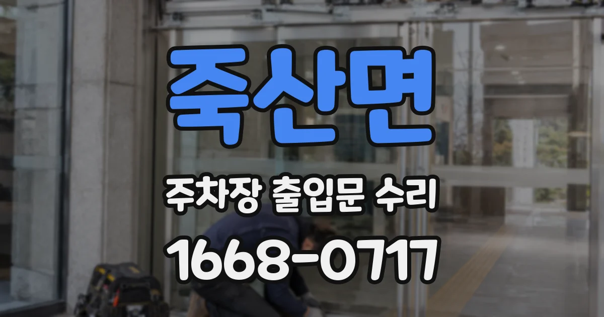 죽산면 주차장 출입문 수리