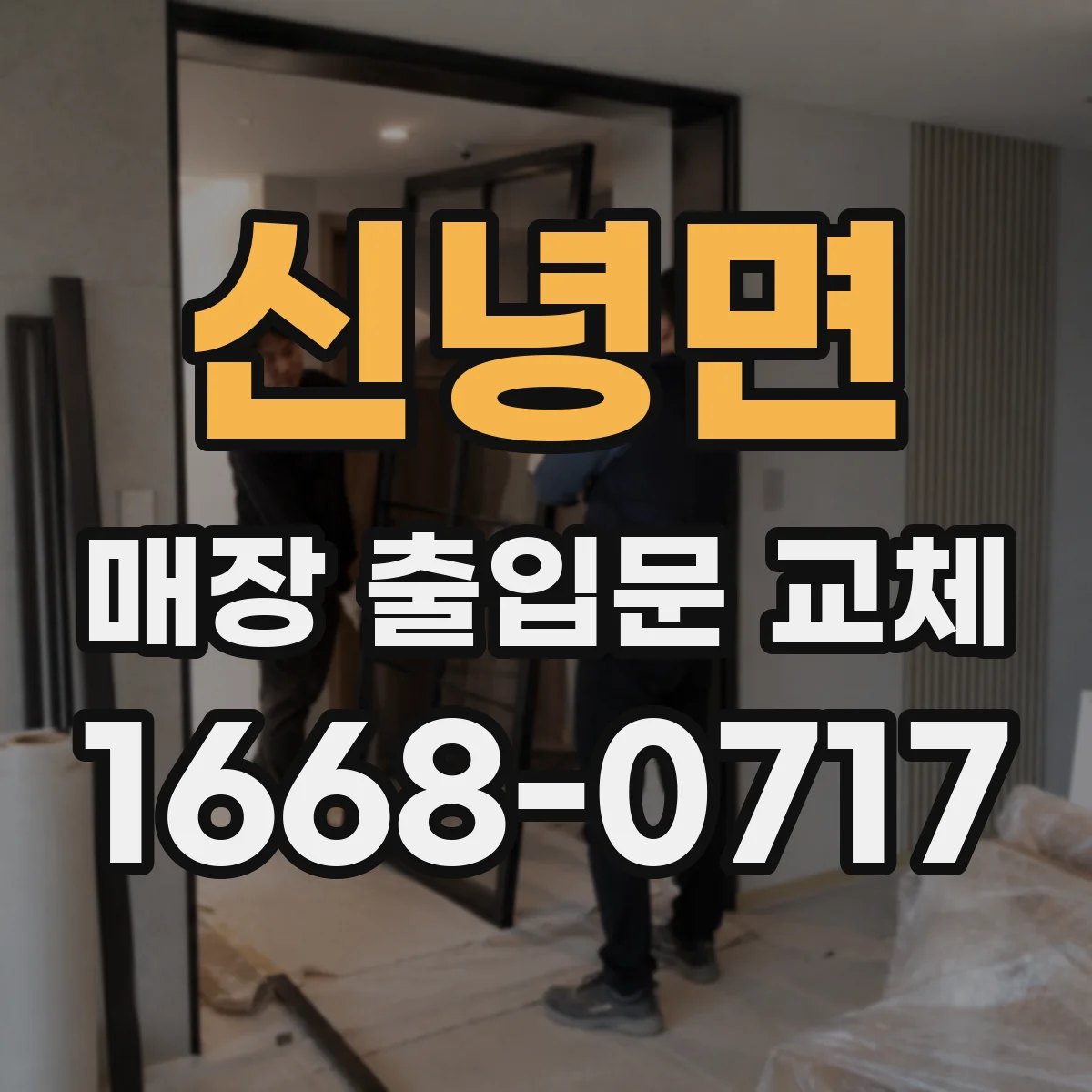 신녕면 매장 출입문 교체