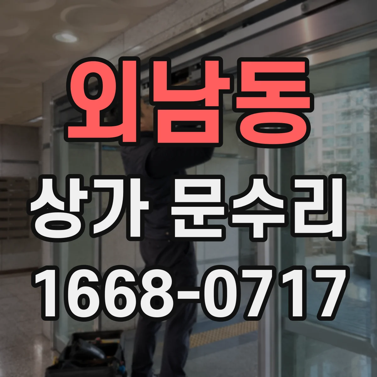 외남동 상가 문수리