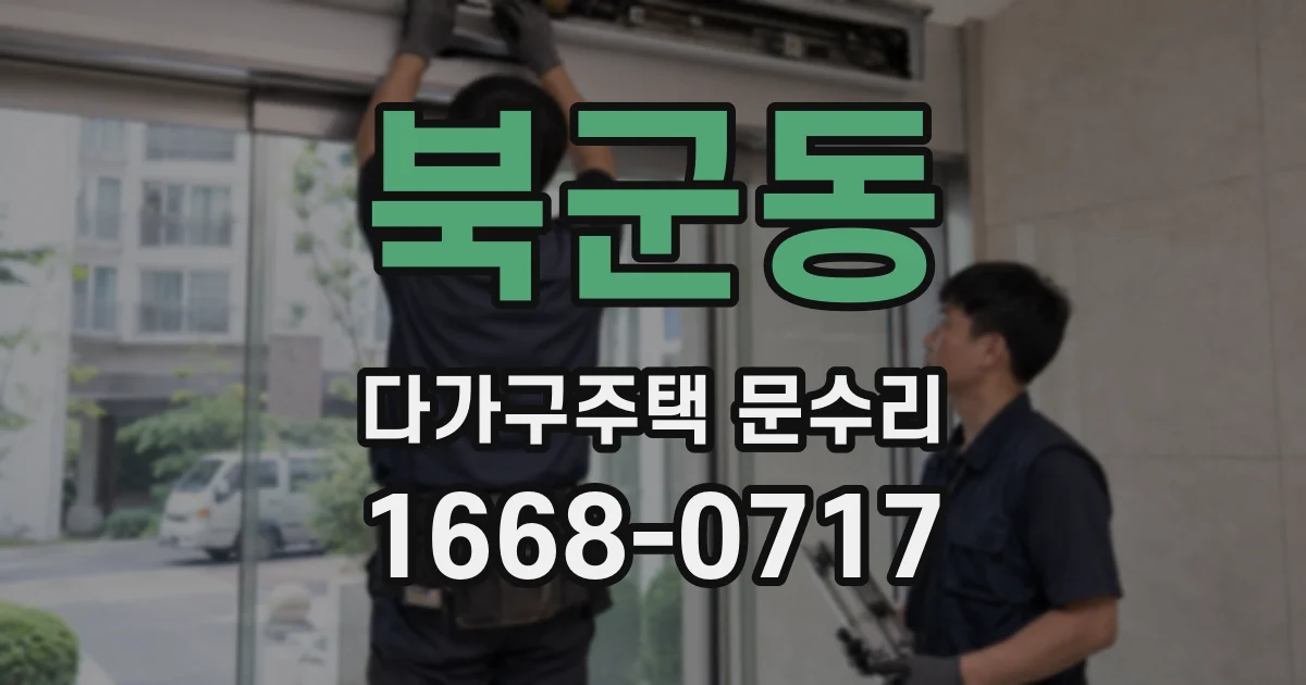 북군동 다가구주택 문수리