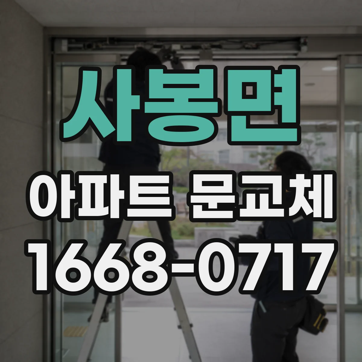사봉면 아파트 문교체