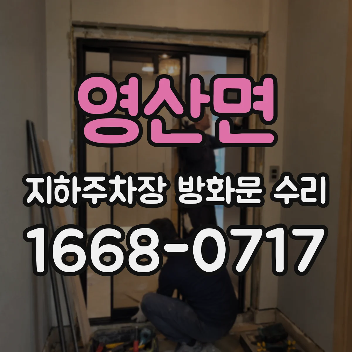 영산면 지하주차장 방화문 수리
