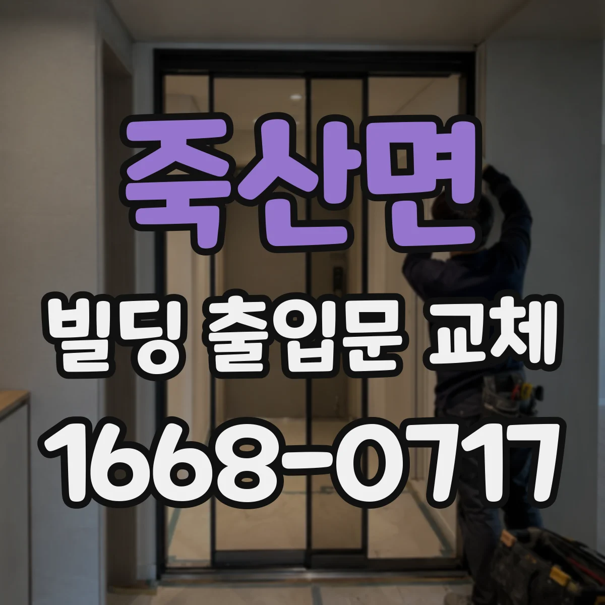 죽산면 빌딩 출입문 교체 우천·결로 환경 맞춤 사양