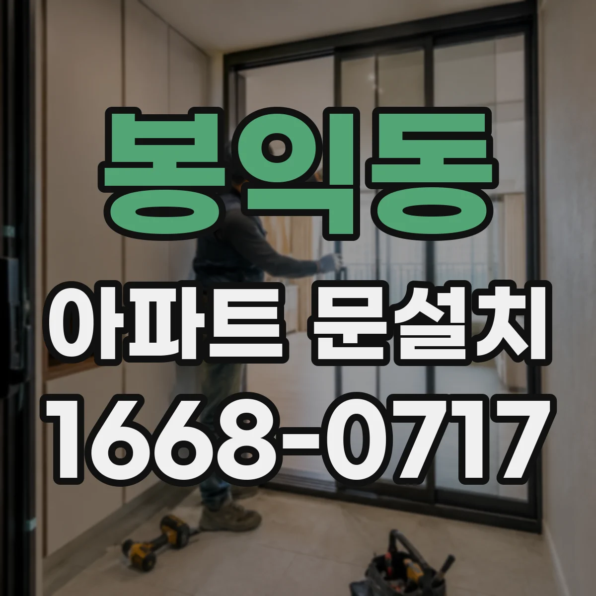 봉익동 아파트 문설치 도어클로저 호환 설치 시공 후기 스타일 가이드