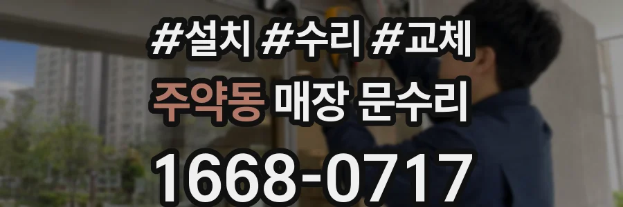 주약동 매장 문수리