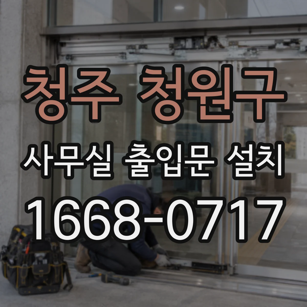 청주 청원구 사무실 출입문 설치