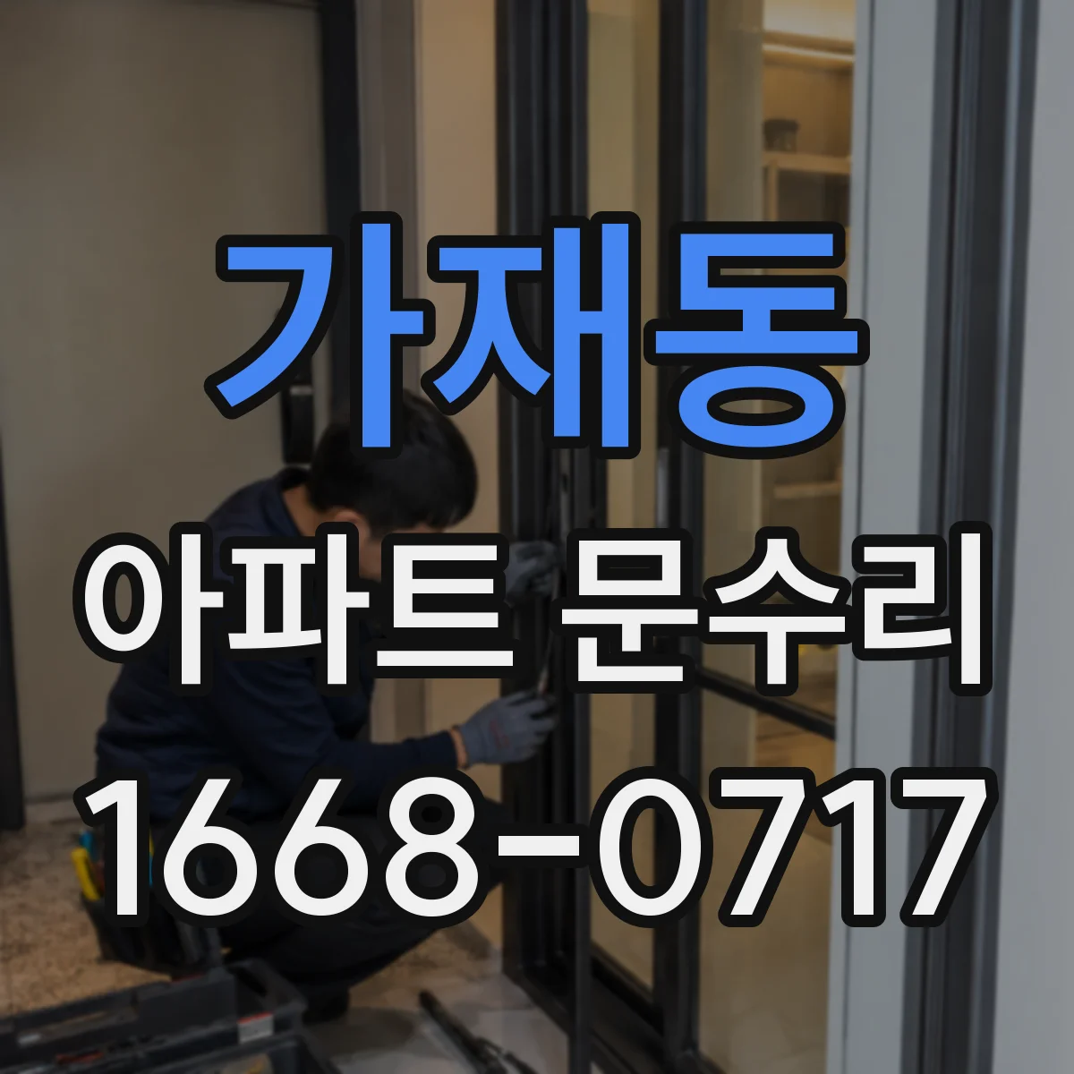 가재동 아파트 문수리