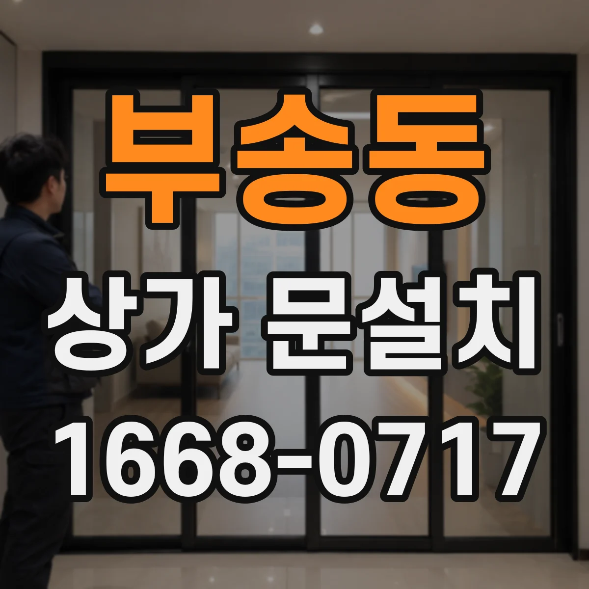 부송동 상가 문설치