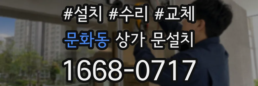 문화동 상가 문설치