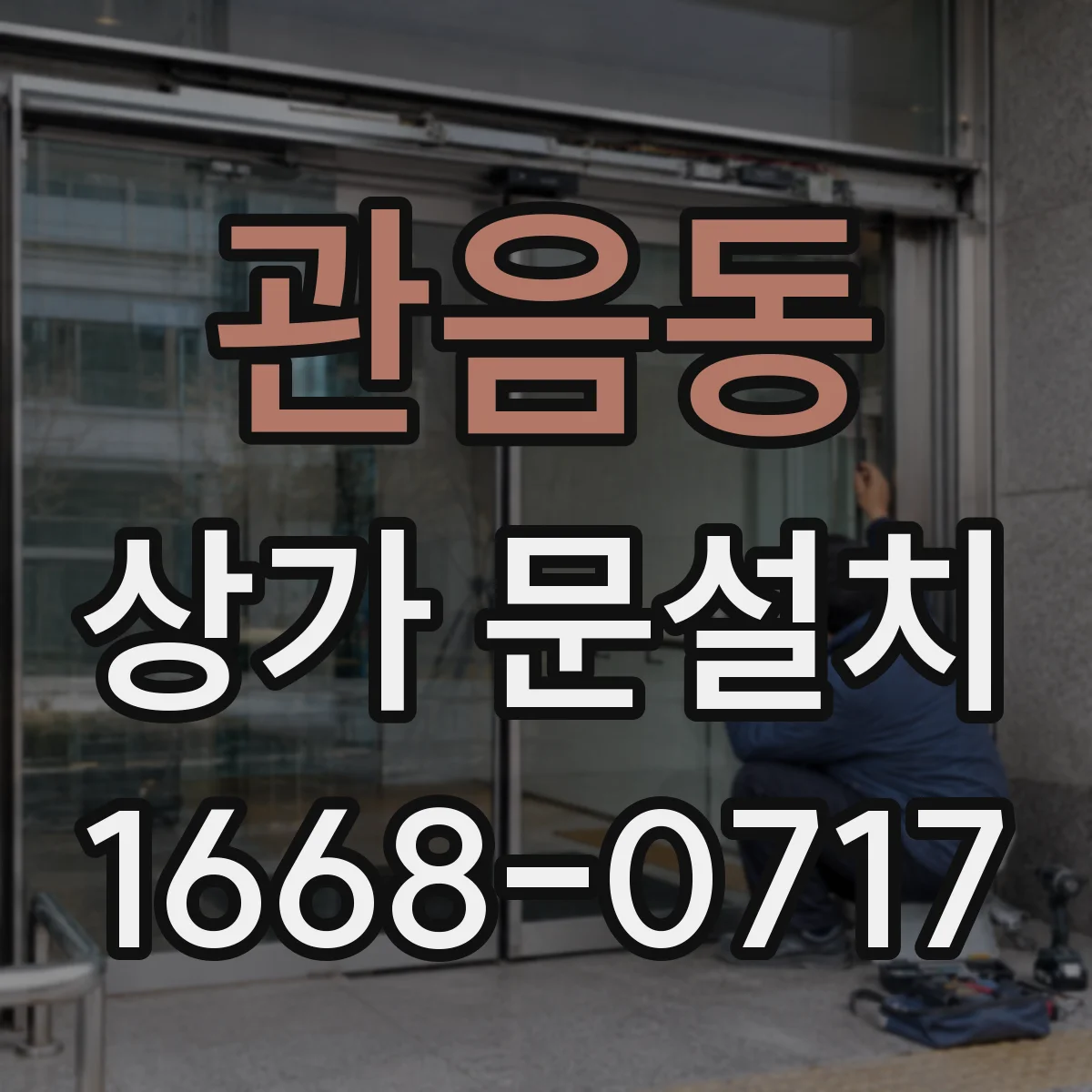 관음동 상가 문설치