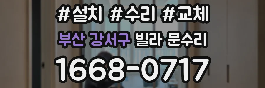 부산 강서구 빌라 문수리