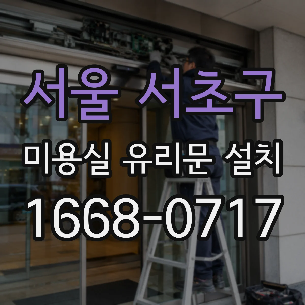 서울 서초구 미용실 유리문 설치 문이 막히지 않게 직원 동선 겹침 줄이기