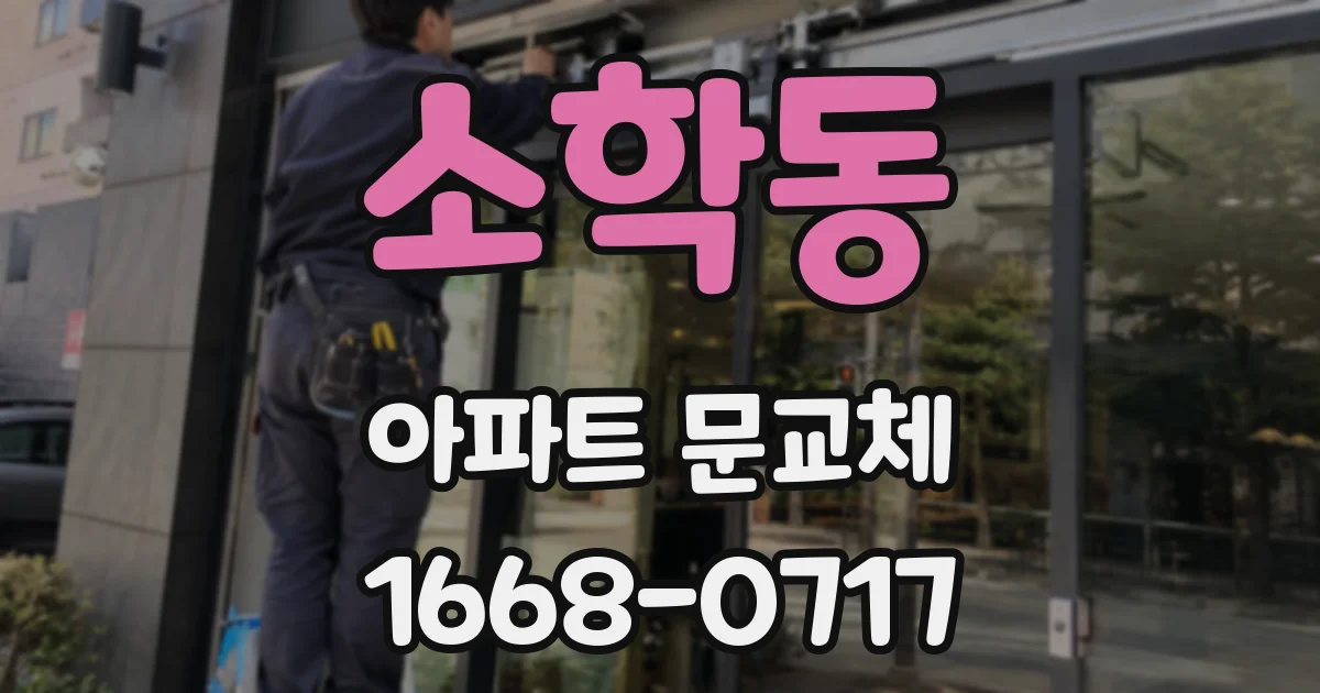소학동 아파트 문교체