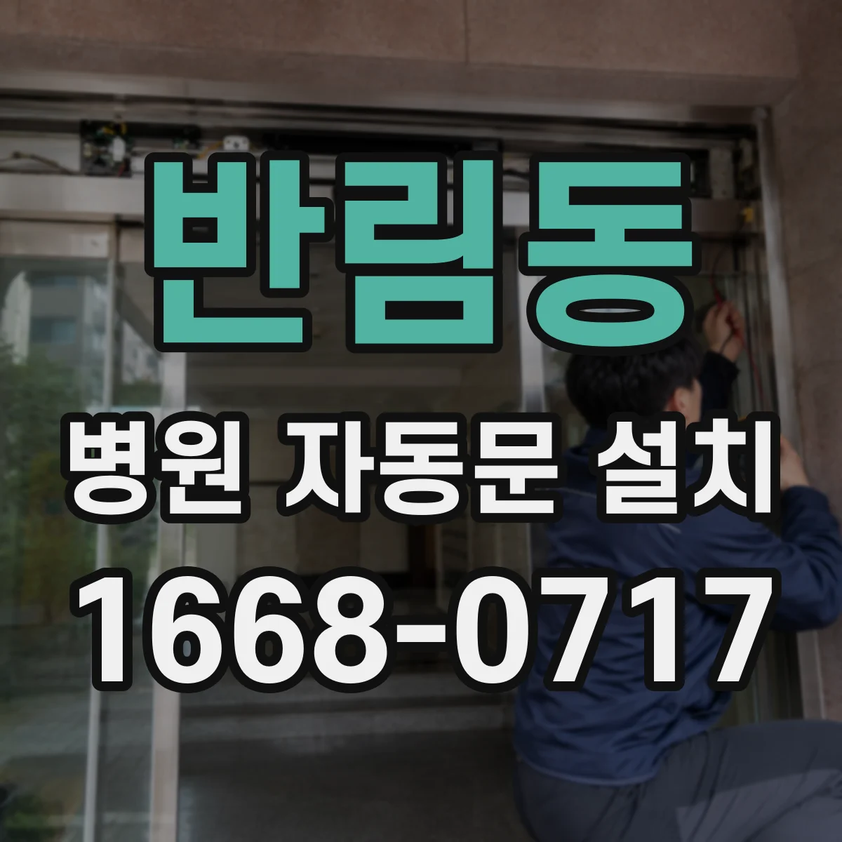 반림동 병원 자동문 설치
