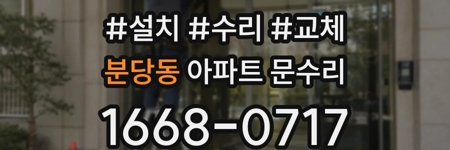 분당동 아파트 문수리