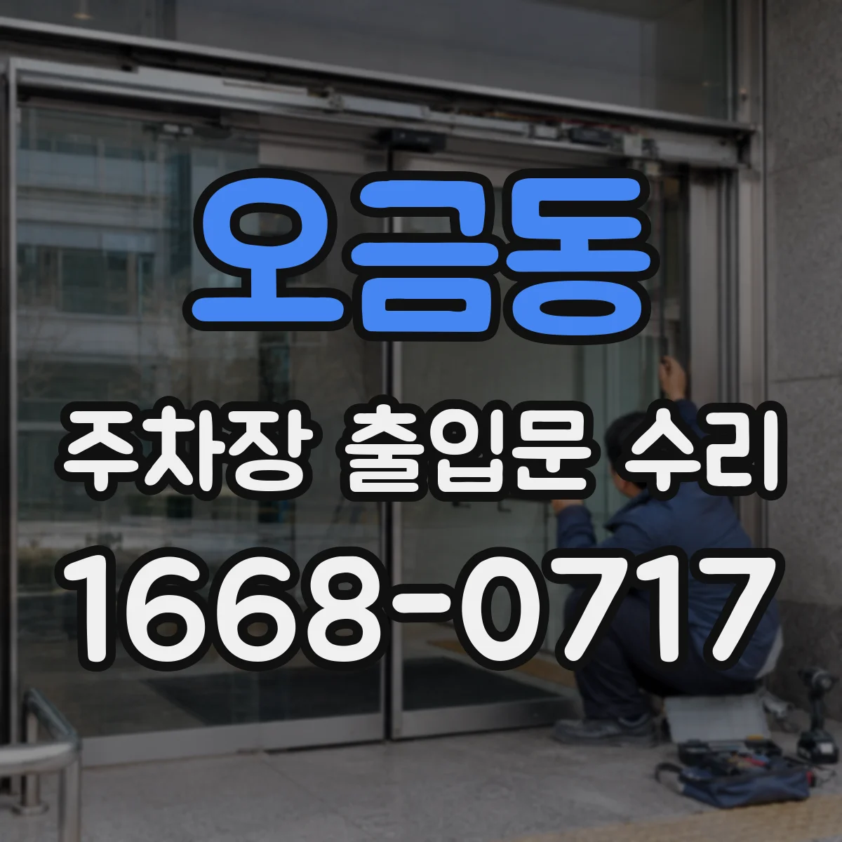 오금동 주차장 출입문 수리