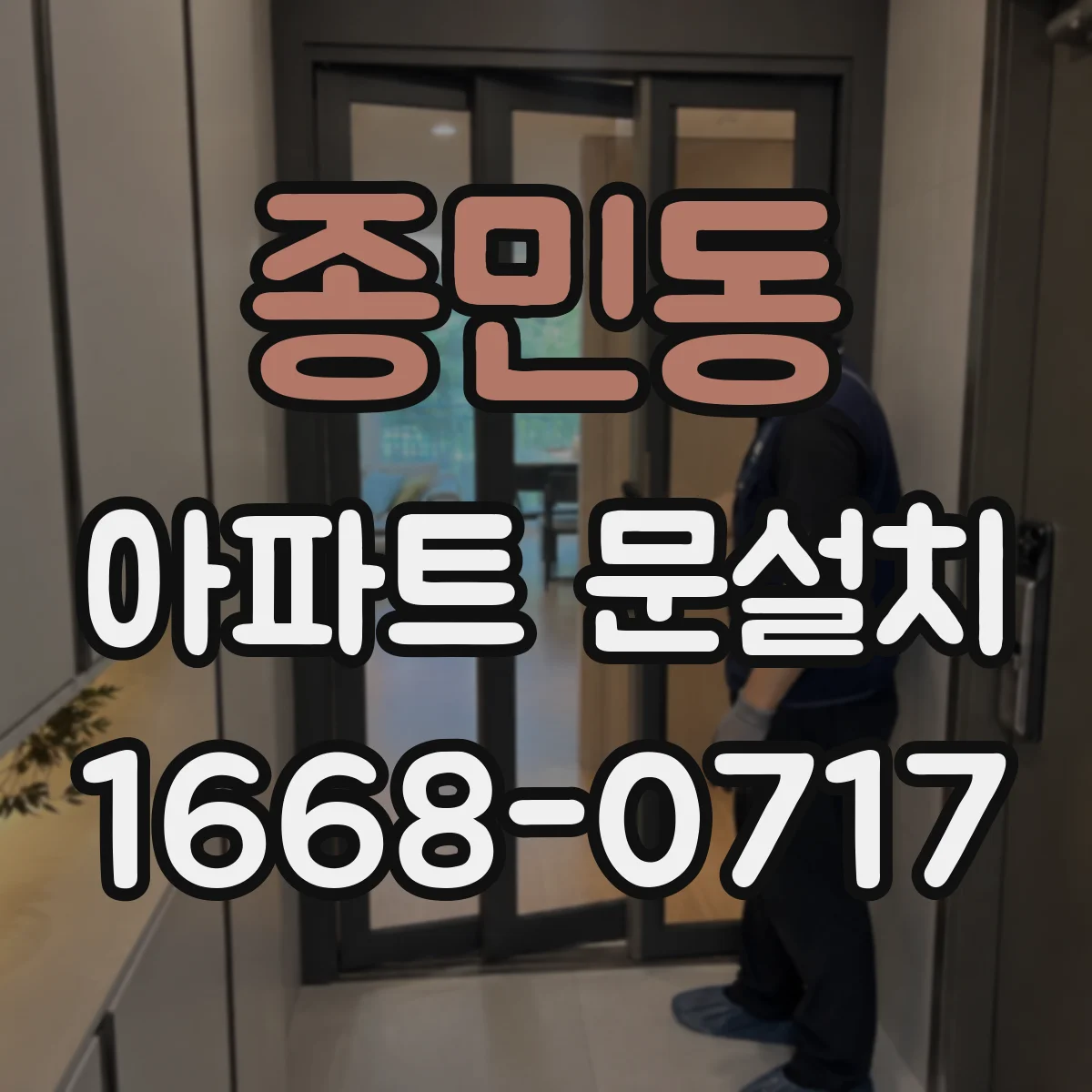 종민동 아파트 문설치