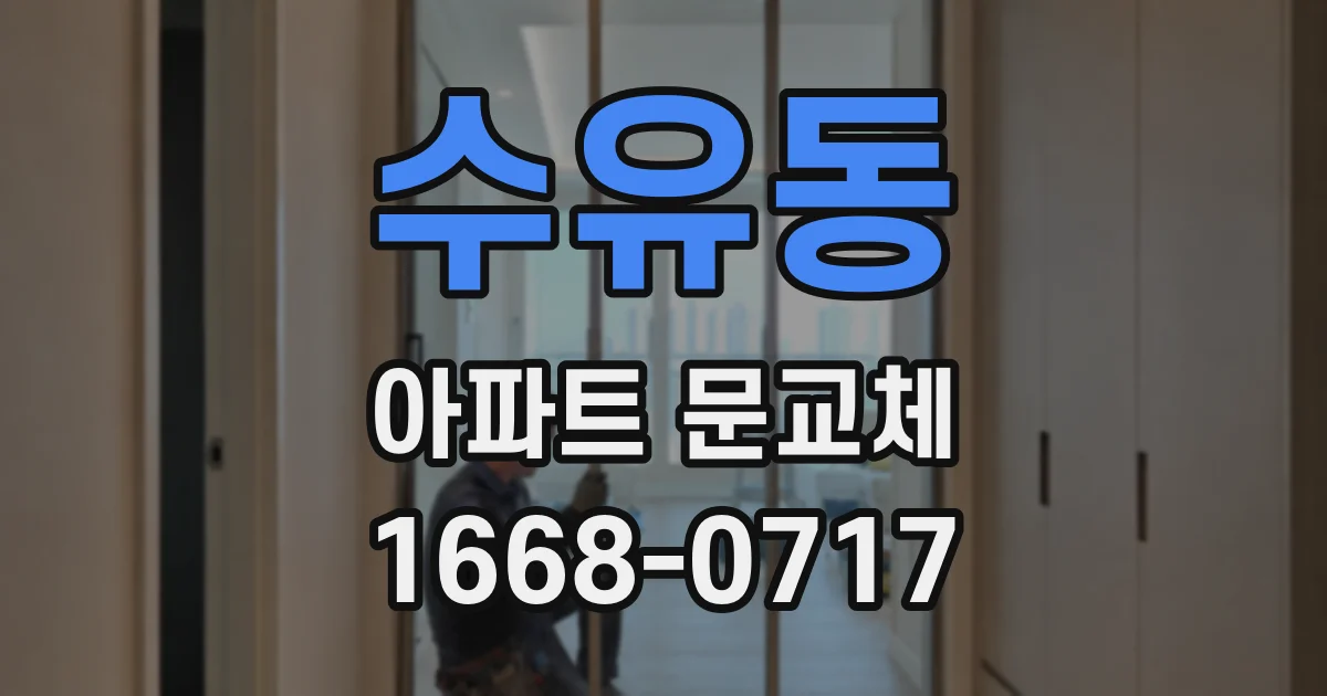 수유동 아파트 문교체