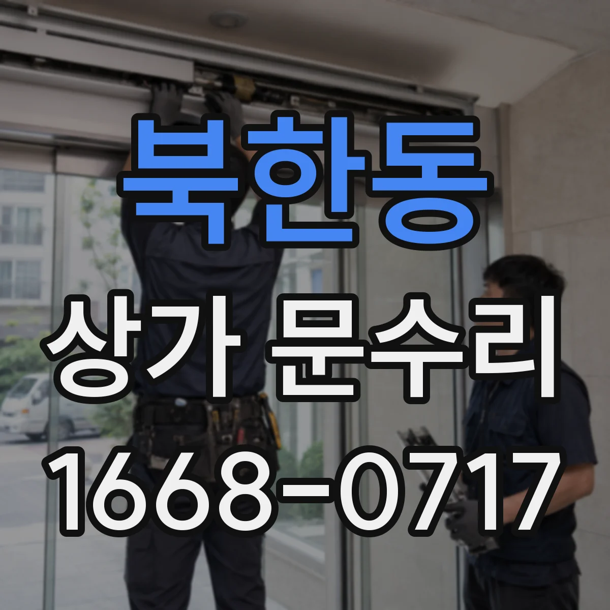 북한동 상가 문수리
