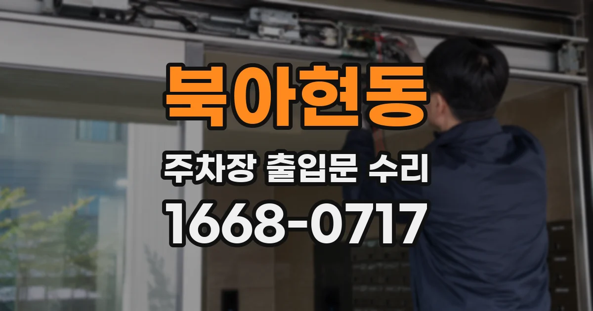 북아현동 주차장 출입문 수리