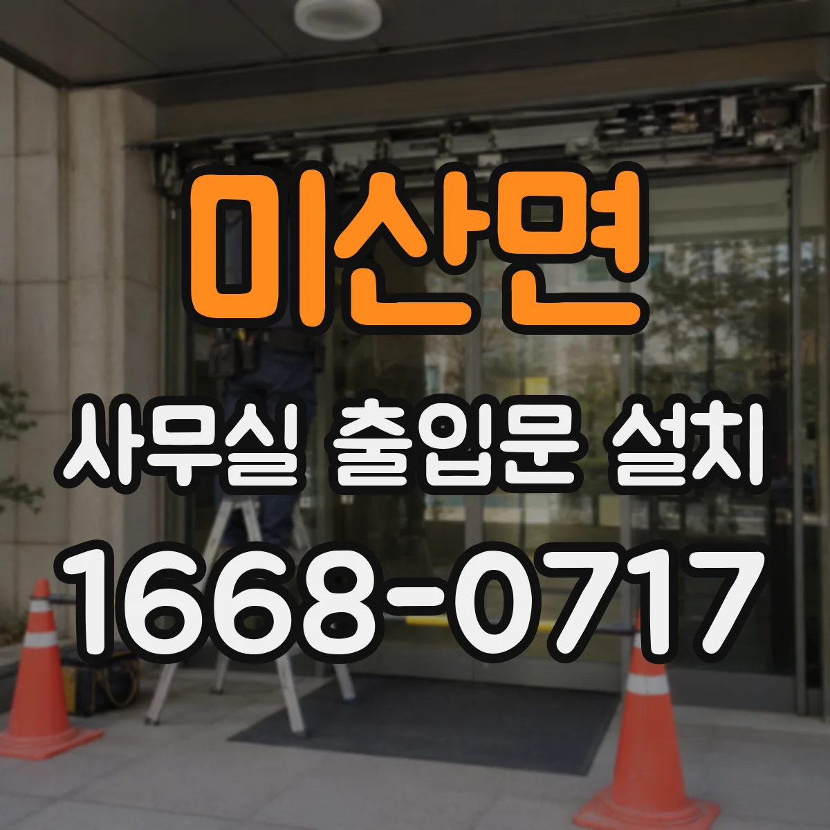 미산면 사무실 출입문 설치