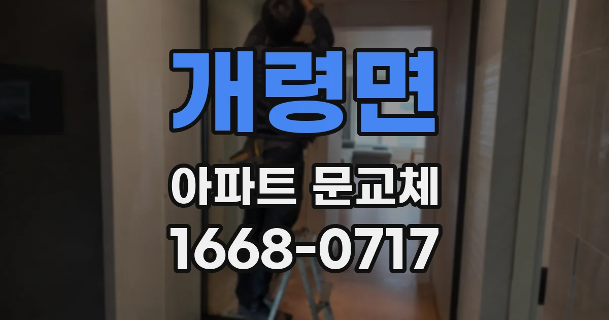 개령면 아파트 문교체